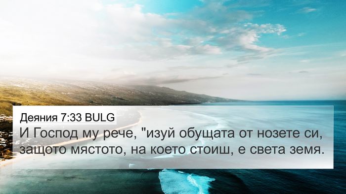 Деяния 7:33 BULG 4K Wallpaper - И Господ му рече, 