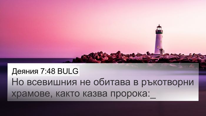 Деяния 7:48 BULG 4K Wallpaper - Но всевишния не обитава в - 4K Wallpaper Bible Verse