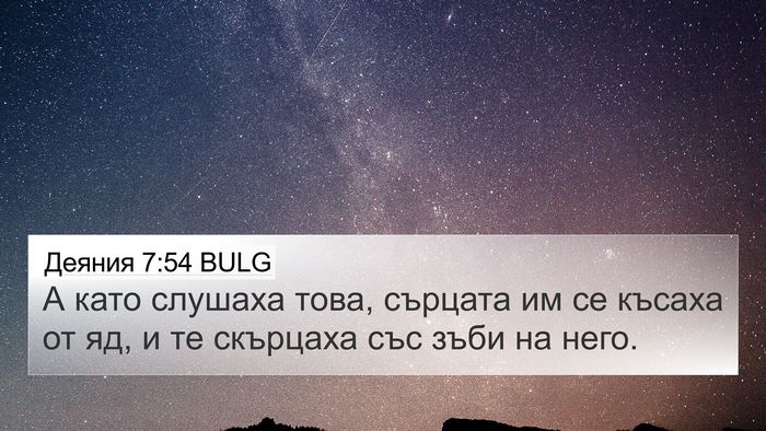 Деяния 7:54 BULG Bible Verse Image
