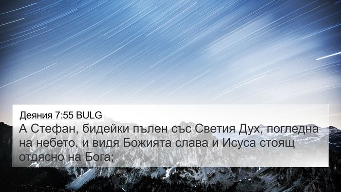 Деяния 7:55 BULG Bible Verse Image