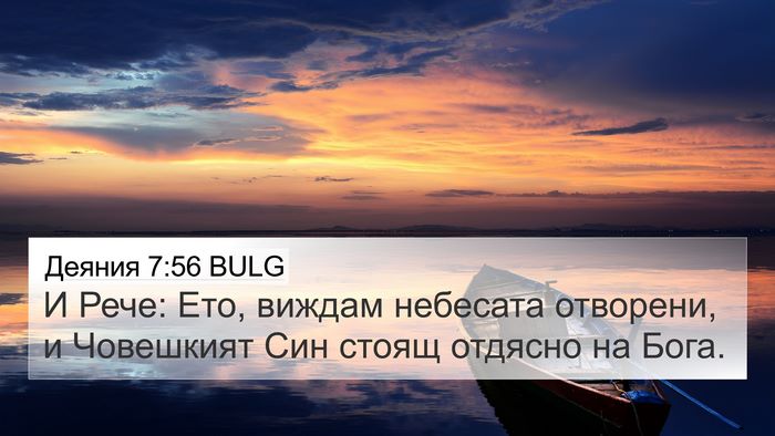 Деяния 7:56 BULG Bible Verse Image