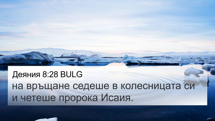 Деяния 8:28 BULG 4K Wallpaper - на връщане седеше в - 4K Wallpaper Bible Verse