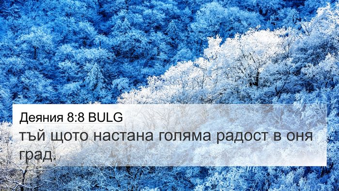 Деяния 8:8 BULG 4K Wallpaper - тъй щото настана голяма - 4K Wallpaper Bible Verse