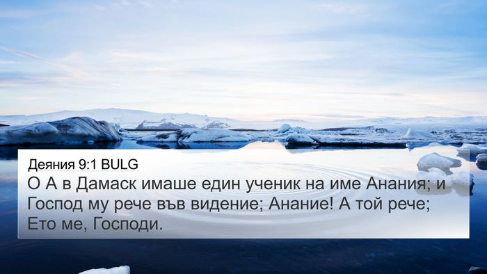 Деяния 9:1 BULG Bible Verse Image