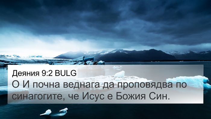 Деяния 9:2 BULG Bible Verse Image