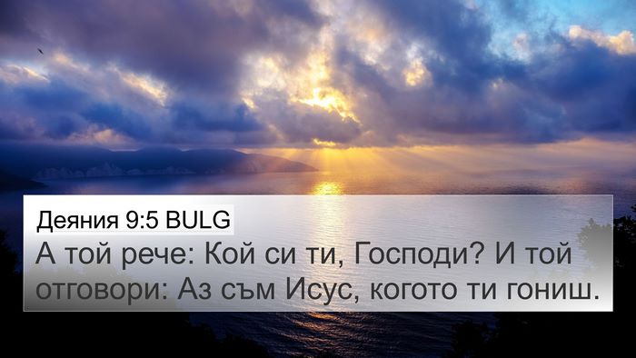 Деяния 9:5 BULG Bible Verse Image