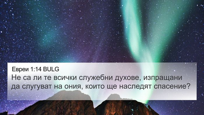 Евреи 1:14 BULG Bible Verse Image
