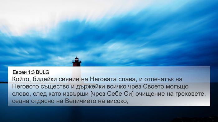 Евреи 1:3 BULG Bible Verse Image
