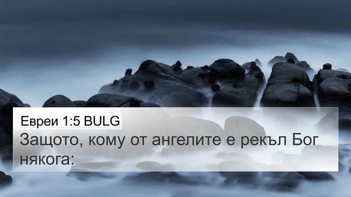 Евреи 1:5 BULG Bible Verse Image