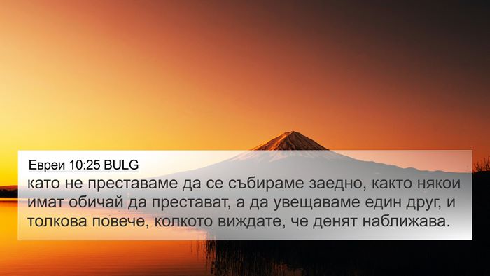 Евреи 10:25 BULG Bible Verse Image