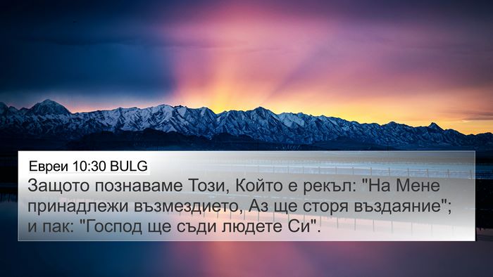 Евреи 10:30 BULG Bible Verse Image