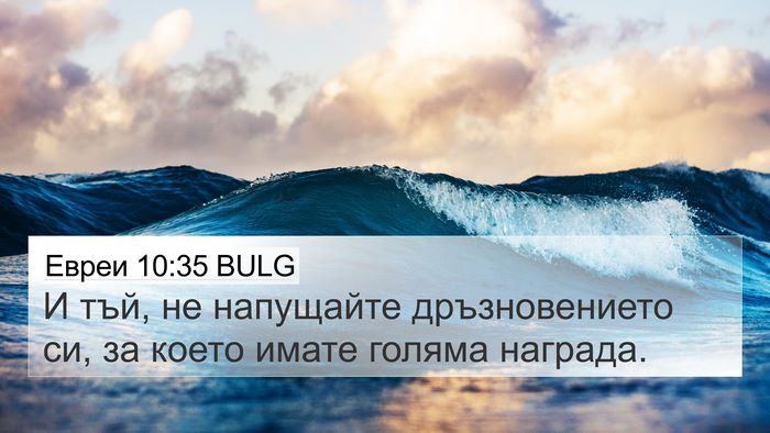 Евреи 10:35 BULG Bible Verse Image