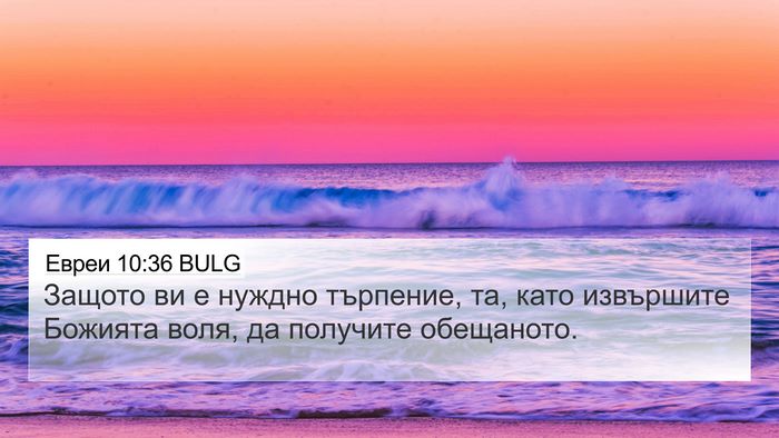 Евреи 10:36 BULG Bible Verse Image