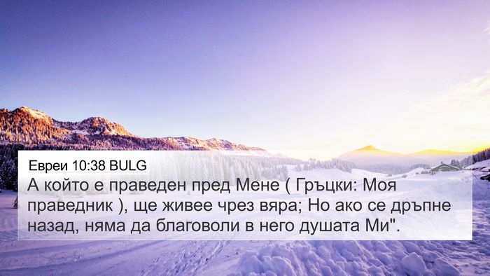 Евреи 10:38 BULG Bible Verse Image