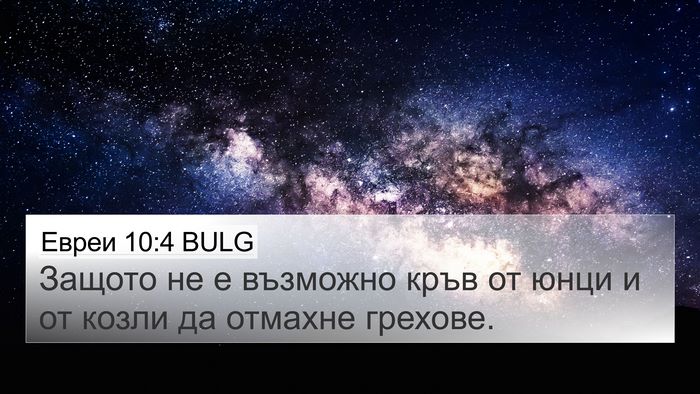 Евреи 10:4 BULG Bible Verse Image