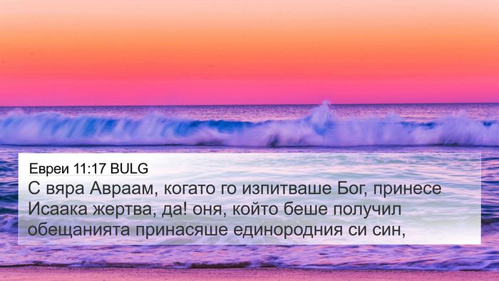 Евреи 11:17 BULG Bible Verse Image