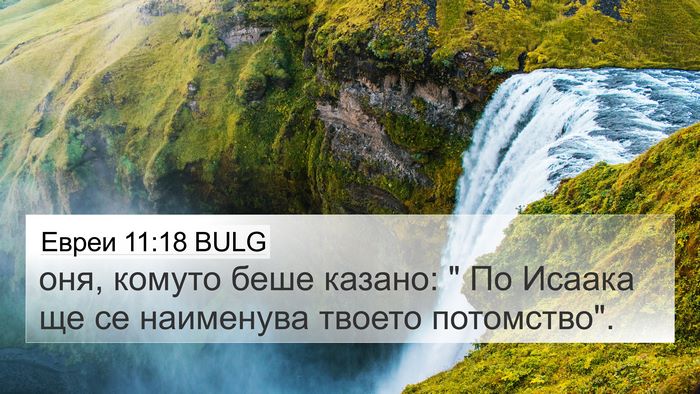 Евреи 11:18 BULG Bible Verse Image