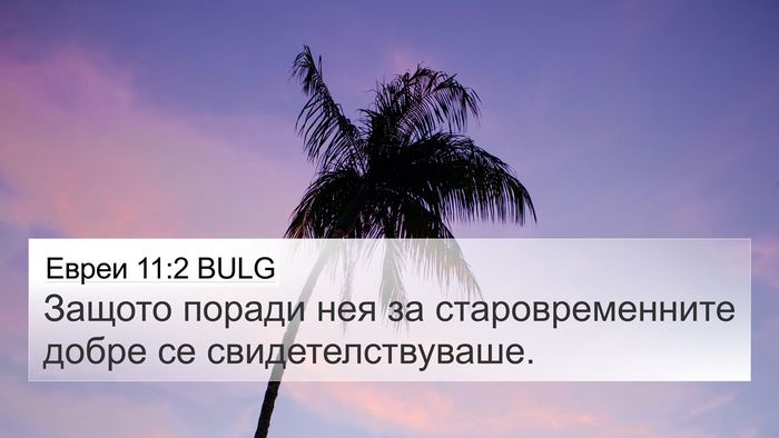 Евреи 11:2 BULG Bible Verse Image