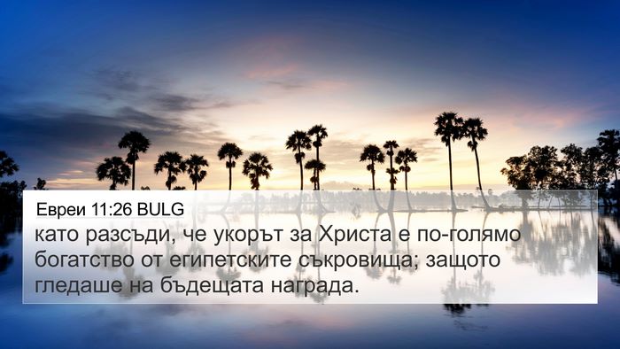 Евреи 11:26 BULG Bible Verse Image