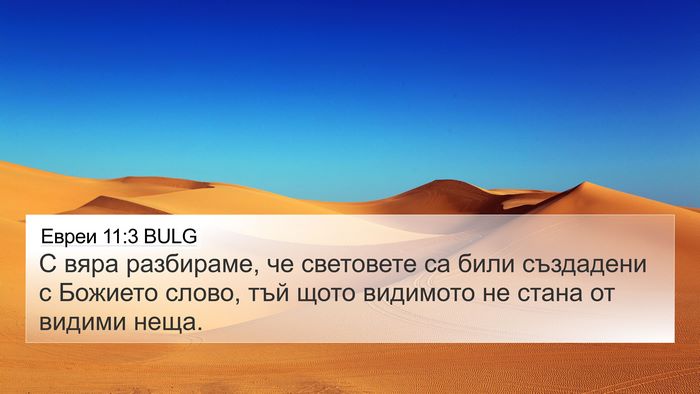 Евреи 11:3 BULG Bible Verse Image