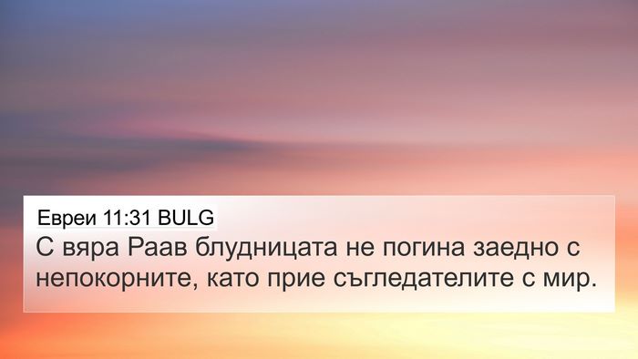 Евреи 11:31 BULG Bible Verse Image
