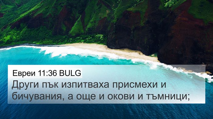Евреи 11:36 BULG Bible Verse Image
