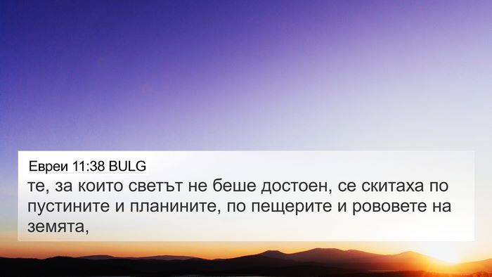 Евреи 11:38 BULG Bible Verse Image