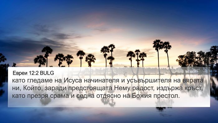 Евреи 12:2 BULG Bible Verse Image