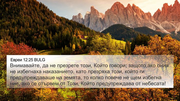 Евреи 12:25 BULG Bible Verse Image