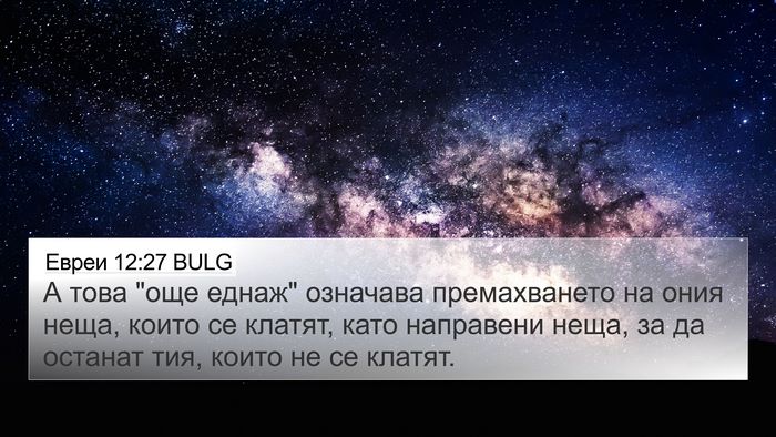 Евреи 12:27 BULG Bible Verse Image