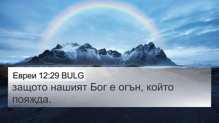 Евреи 12:29 BULG Bible Verse Image