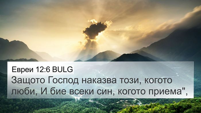 Евреи 12:6 BULG Bible Verse Image