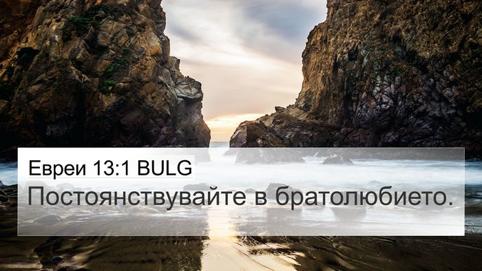 Евреи 13:1 BULG Bible Verse Image