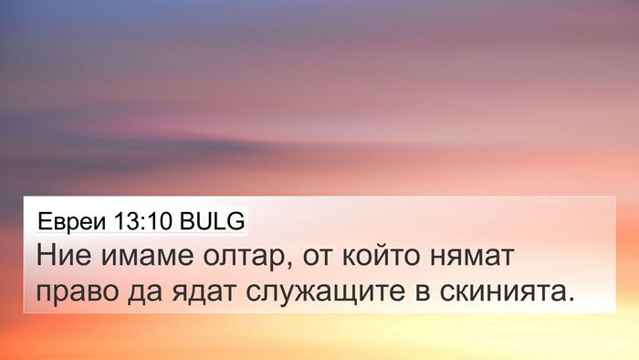Евреи 13:10 BULG Bible Verse Image