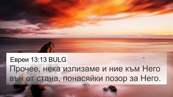 Евреи 13:13 BULG Bible Verse Image