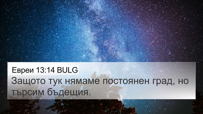 Евреи 13:14 BULG Bible Verse Image