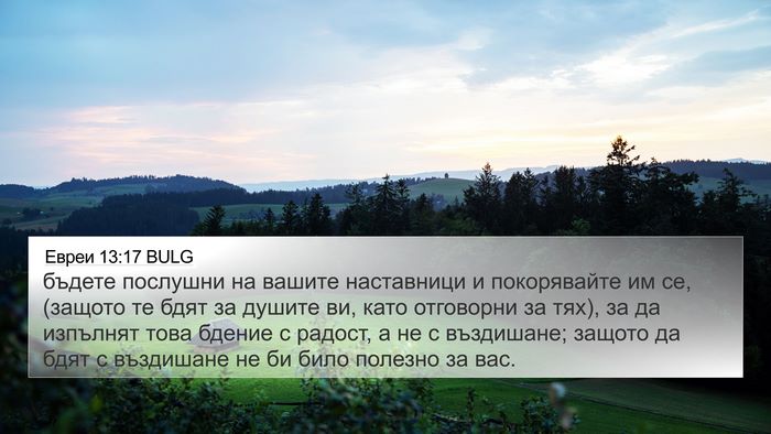 Евреи 13:17 BULG Bible Verse Image