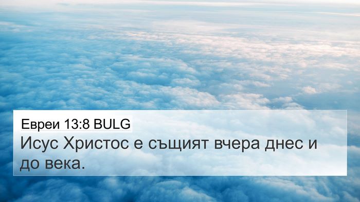 Евреи 13:8 BULG Bible Verse Image