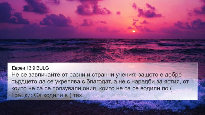Евреи 13:9 BULG Bible Verse Image