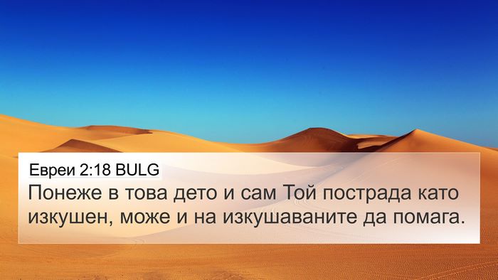 Евреи 2:18 BULG Bible Verse Image