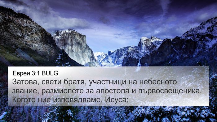 Евреи 3:1 BULG Bible Verse Image