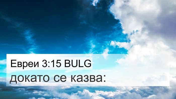 Евреи 3:15 BULG Bible Verse Image