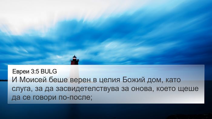 Евреи 3:5 BULG Bible Verse Image