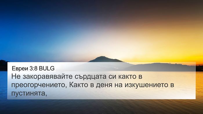 Евреи 3:8 BULG Bible Verse Image