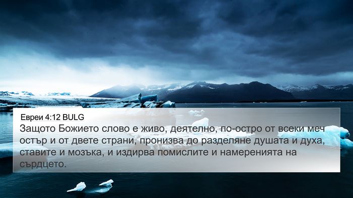 Евреи 4:12 BULG Bible Verse Image