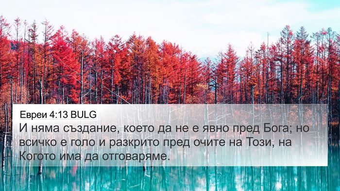 Евреи 4:13 BULG Bible Verse Image
