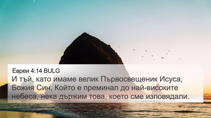 Евреи 4:14 BULG Bible Verse Image