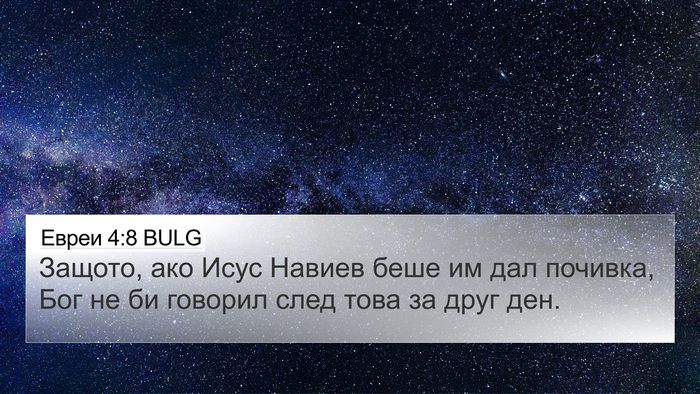 Евреи 4:8 BULG Bible Verse Image