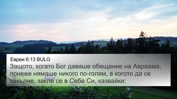 Евреи 6:13 BULG Bible Verse Image