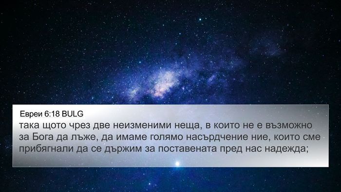 Евреи 6:18 BULG Bible Verse Image